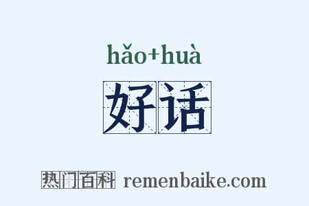 好话是什么意思的图片